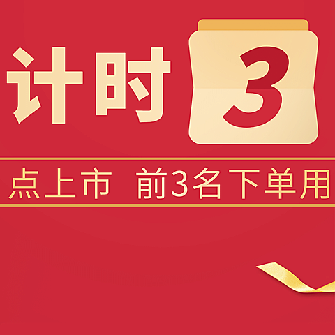 做活动新品上市倒计时奢华三宫格