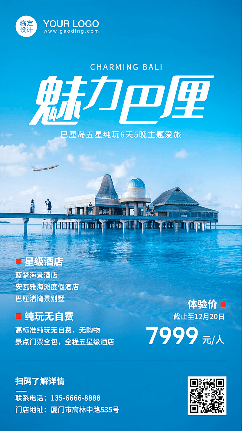 旅游出行宣传推广实景海报