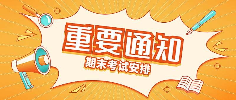 重要通知期末考试喇叭首图