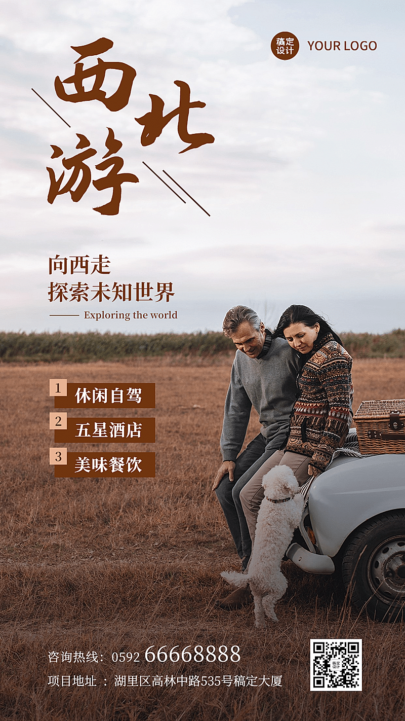 旅游出行宣传推广实景海报