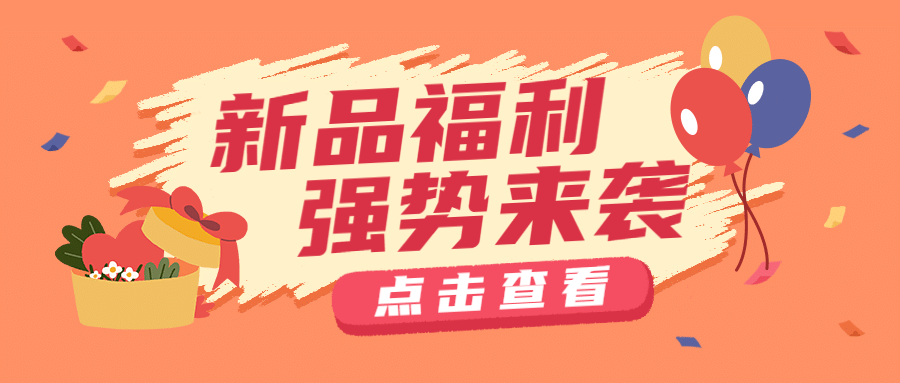 新品活动促销优惠涂鸦公众号首图预览效果