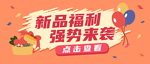 新品活动促销优惠涂鸦公众号首图