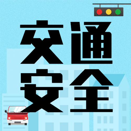 全国交通安全日遵守交规公众号次图预览效果
