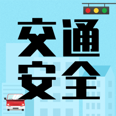 全国交通安全日遵守交规公众号次图