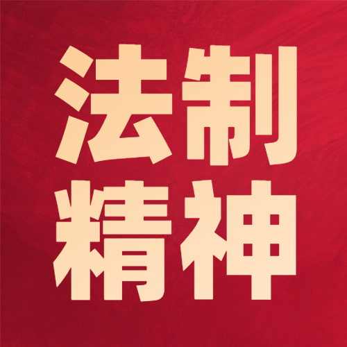 全国宣传日宪法法律精神公众号次图预览效果