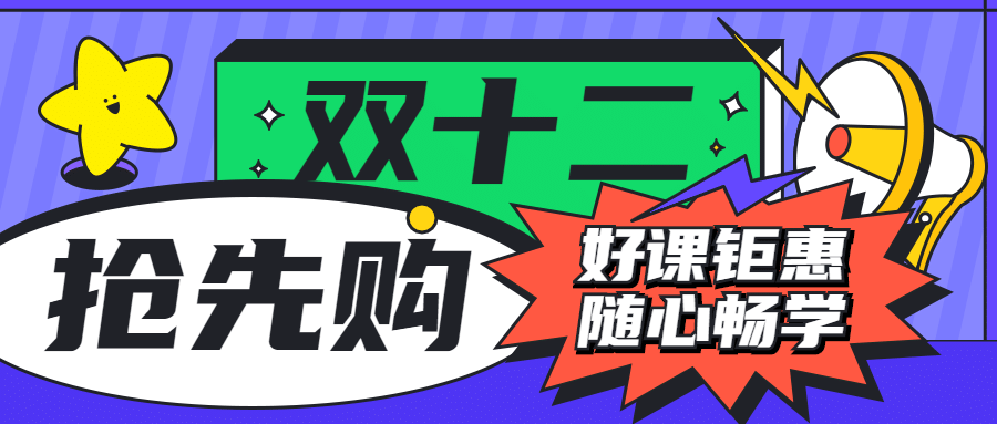 双十二促销课程公众号首图预览效果