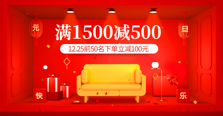 双旦元旦家装家具海报banner预览效果