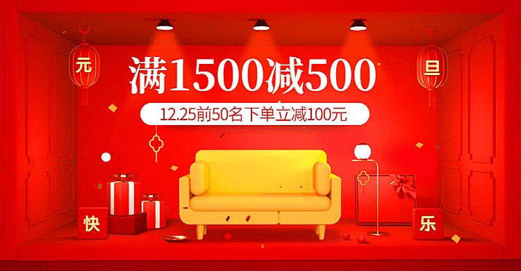 双旦元旦家装家具海报banner