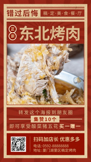 餐饮东北烤肉促销手机海报