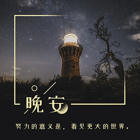 方形日签晚安灯塔实景静物