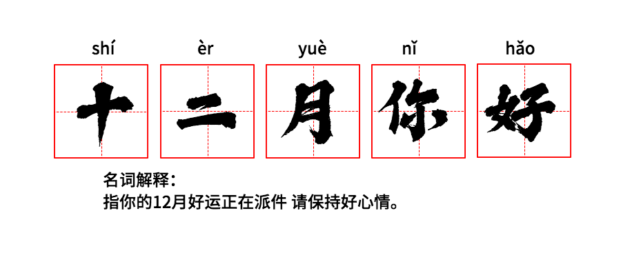 通用十二月你好问候创意公众号首图预览效果