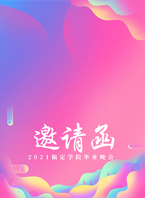 年轻赶于远行 迷欢 邀请函