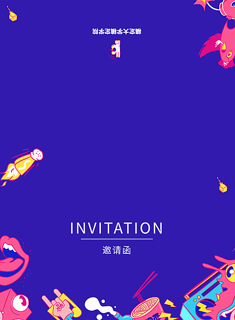 青春，在路上 活泼 邀请函