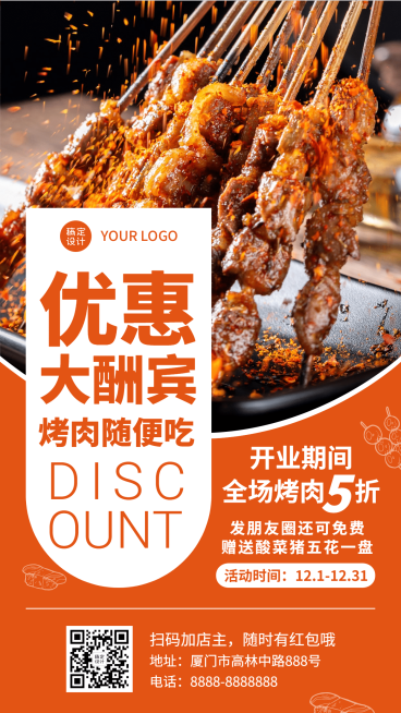 餐饮东北烤肉开业活动海报预览效果