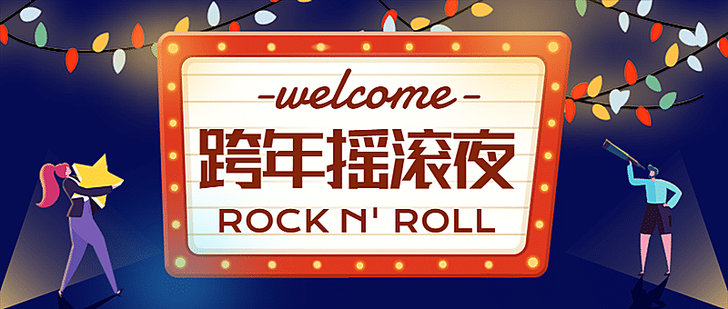嘉年华霓虹集市跨年活动开业庆祝头图