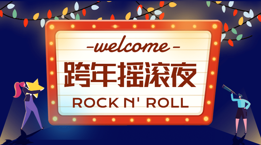 嘉年华霓虹集市跨年活动开业庆祝banner预览效果
