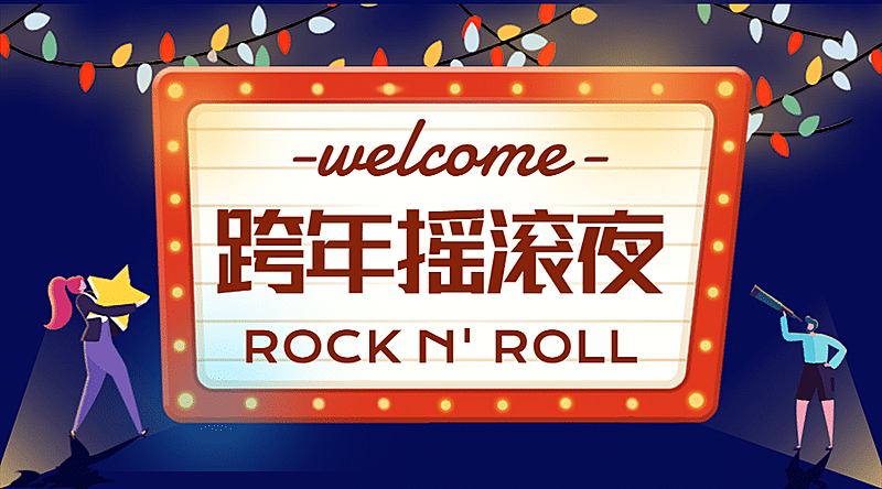 嘉年华霓虹集市跨年活动开业庆祝banner