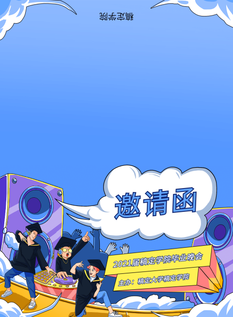 致青春毕业季 卡通风邀请函预览效果