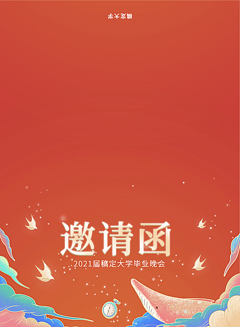 夏至未至 记忆永存晚会邀请函
