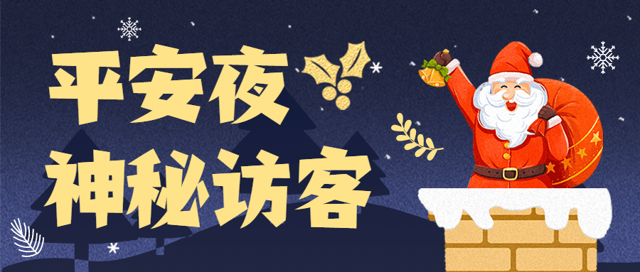 平安夜直播预告促销礼物首图