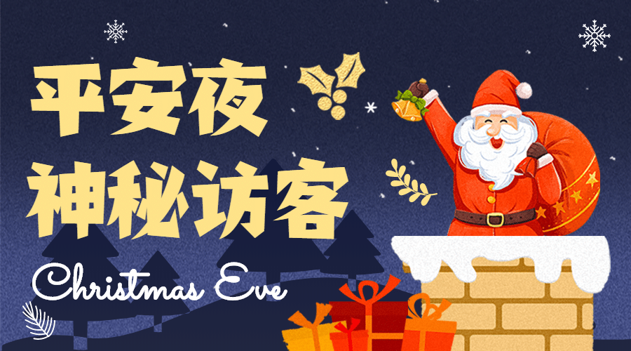 平安夜直播预告促销礼物banner预览效果