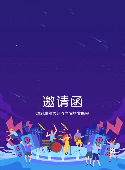 恰同学少年晚会活动邀请函预览效果