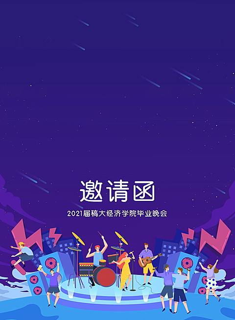 恰同学少年晚会活动邀请函