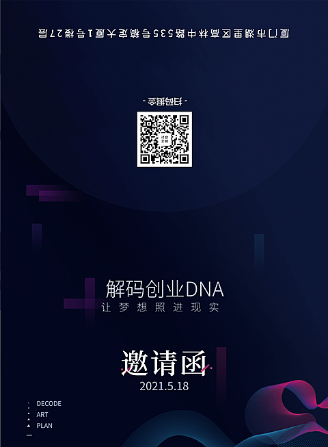 解码创业DNA/科技峰会/邀请函