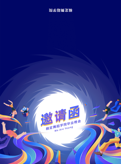 不造作舞青春毕业晚会邀请函预览效果