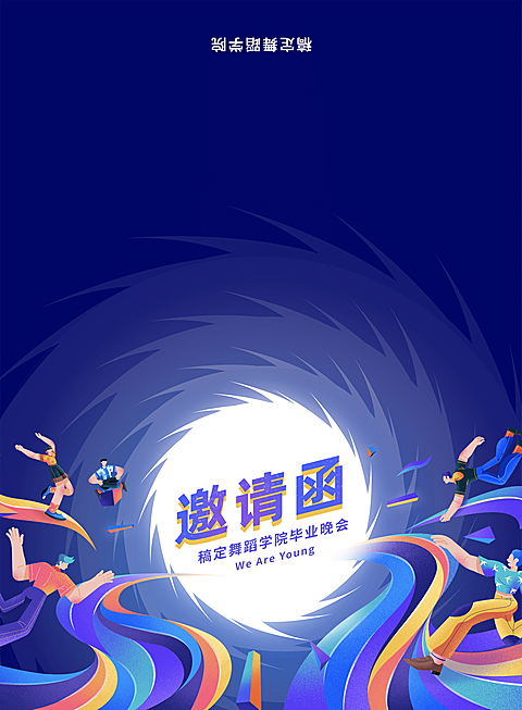 不造作舞青春毕业晚会邀请函