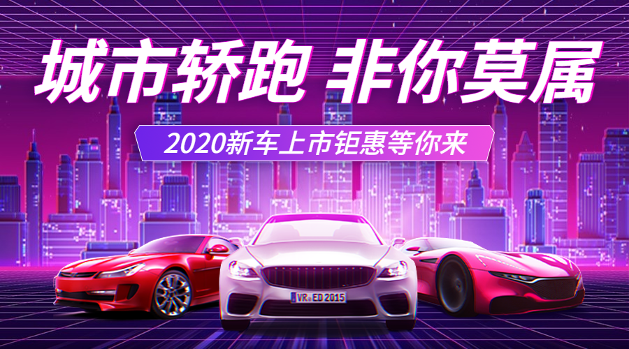 汽车城市氛围卖车促销酷炫banner预览效果