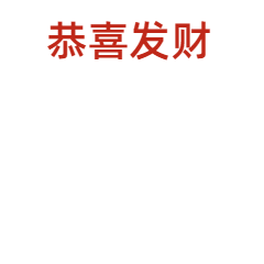 春节新年拜年动态表情包预览效果