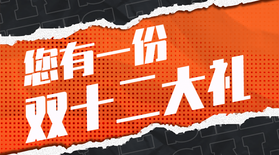 双12大礼包查收促销活动预告撕纸广告banner预览效果