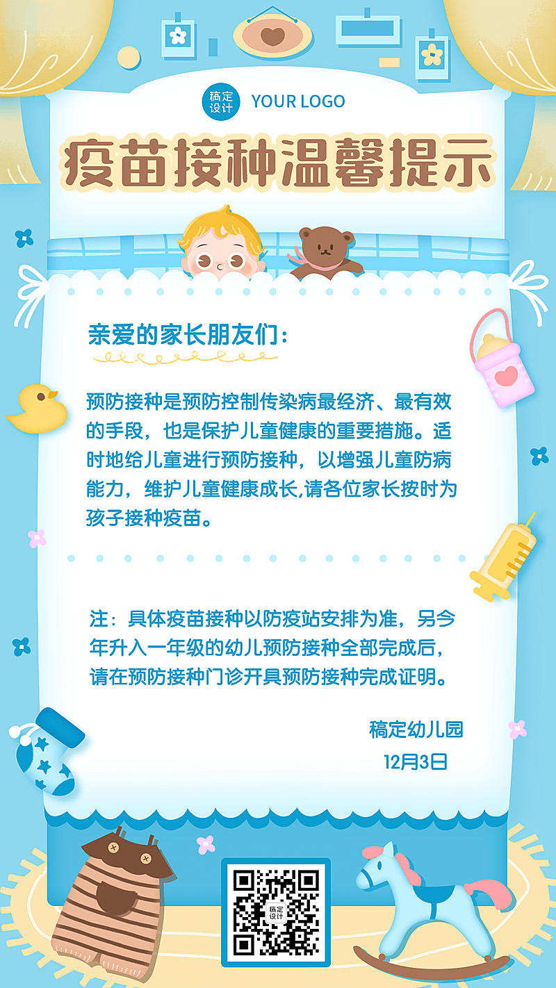 早幼教幼儿园疫苗接种知识海报