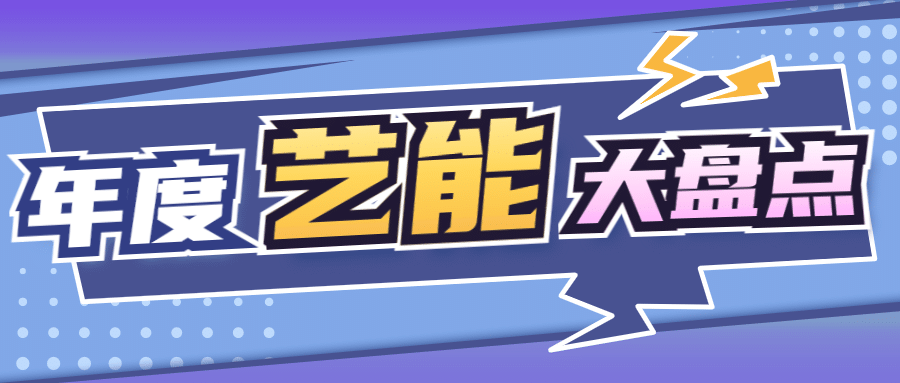 年度盘点娱乐综艺大字公众号首图预览效果