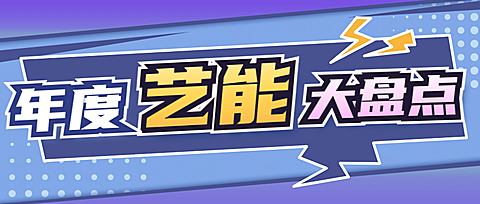 年度盘点娱乐综艺大字公众号首图
