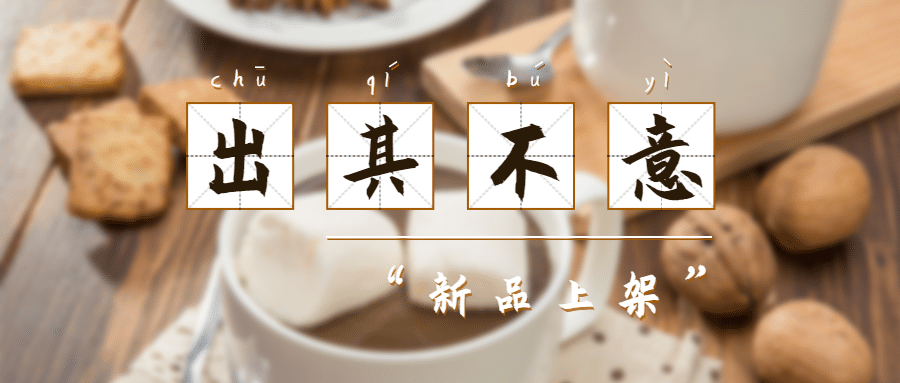 新品上架活动促销优惠公众号首图预览效果