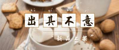 新品上架活动促销优惠公众号首图