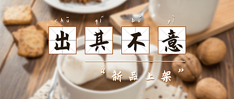 新品上架活动促销优惠公众号首图