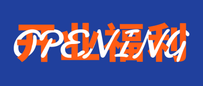 简约大字开业活动促销公众号首图