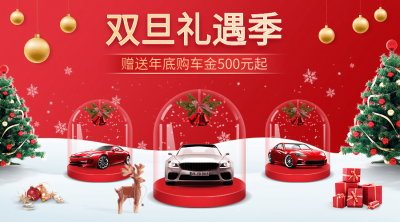 汽车促销活动喜庆创意海报