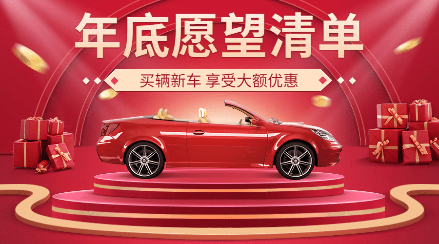 汽车宣传推广喜庆创意海报预览效果