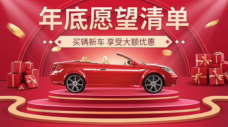 汽车宣传推广喜庆创意海报