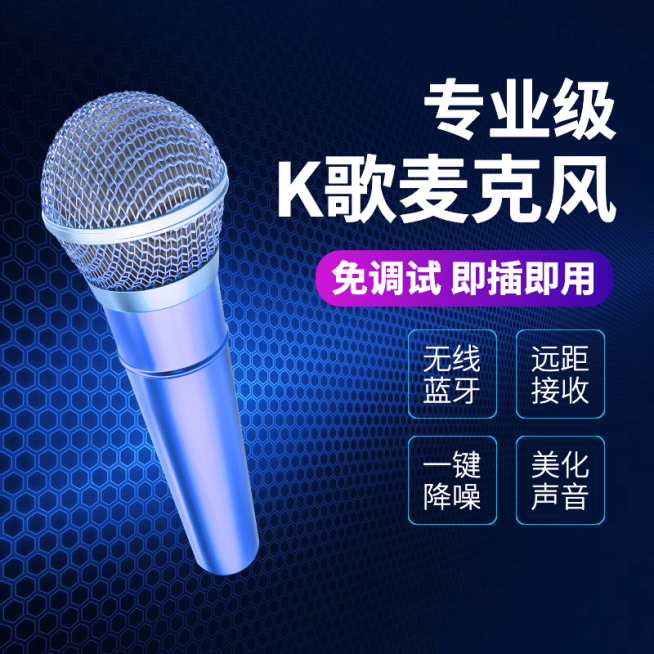 数码KTV麦克风话筒直通车主图预览效果