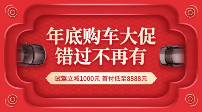 汽车促销活动喜庆创意海报