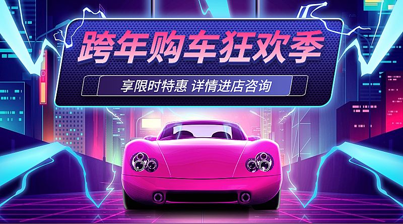 汽车促销活动酷炫创意海报