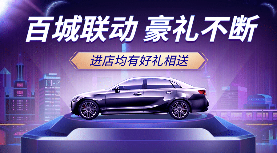 汽车城市卖车促销高端banner预览效果