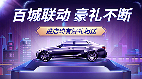 汽车城市卖车促销高端banner