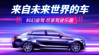 汽车城市氛围科技促销酷炫banner