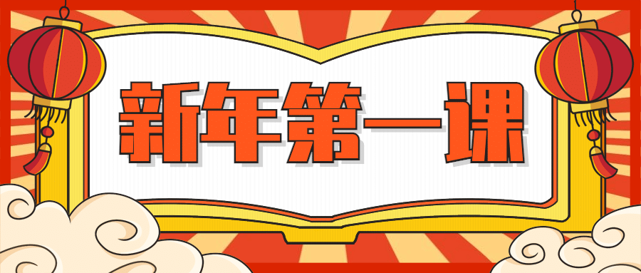 元旦跨年新年第一课程首图预览效果